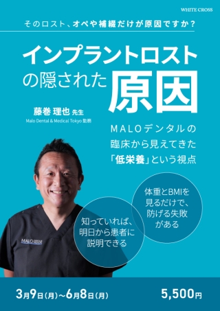 インプラントロストの隠された原因〜MALOデンタルの臨床から見えてきた「低栄養」という視点〜の画像です。
