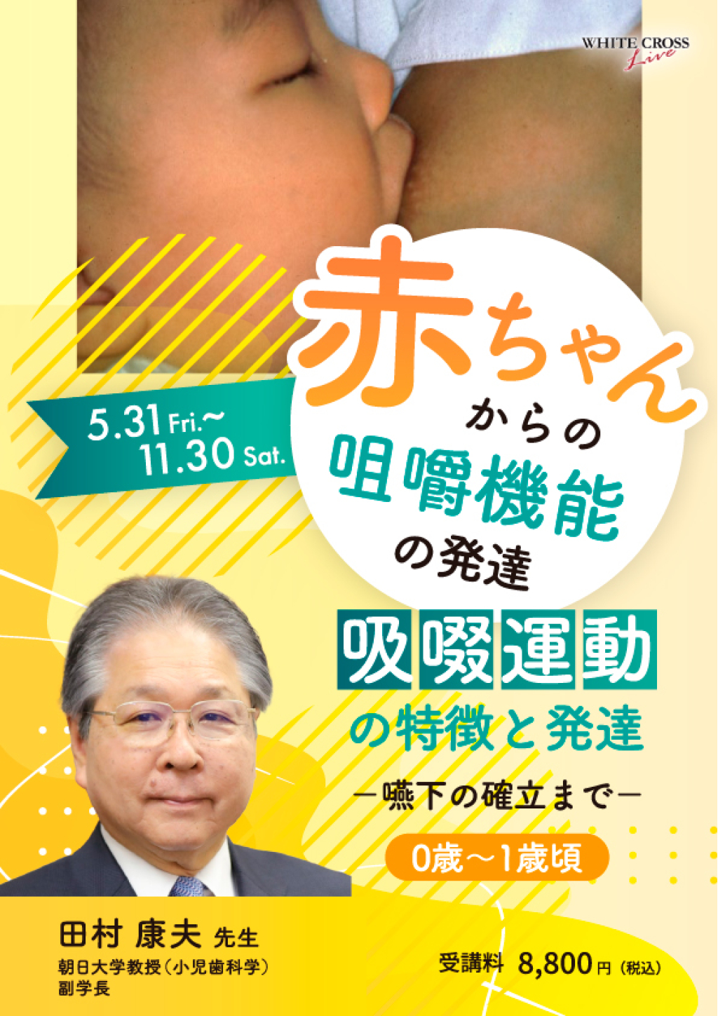 VOD］赤ちゃんからの咀嚼機能の発達 吸啜運動の特徴と発達～嚥下の確立