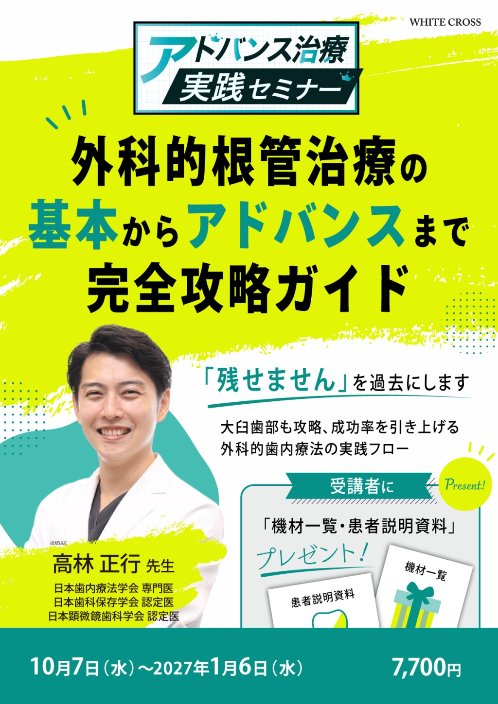 アドバンス治療実践セミナー】外科的根管治療の基本からアドバンスまで