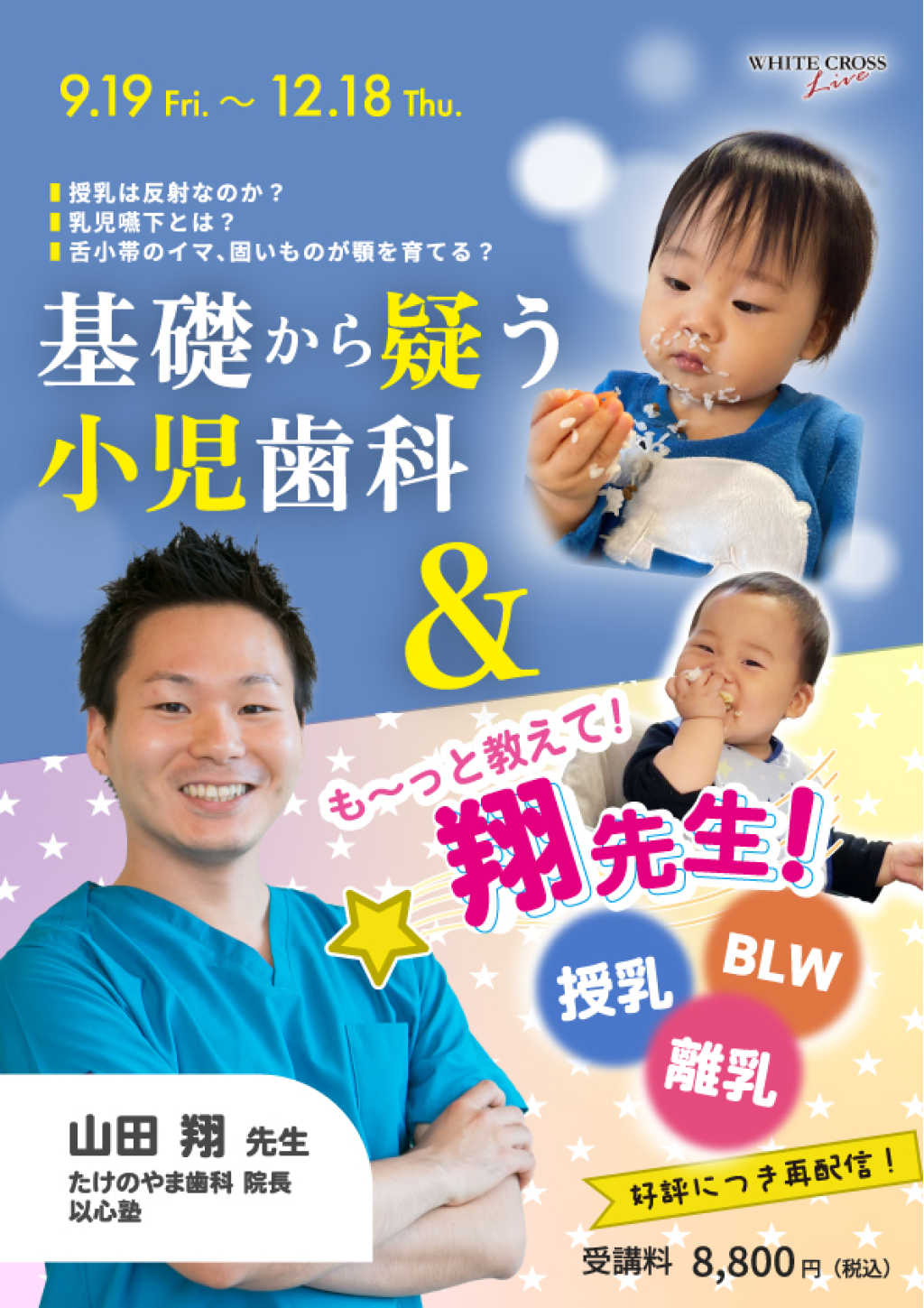 基礎から疑う小児歯科＆も～っと教えて！翔先生！授乳、離乳、BLW【再