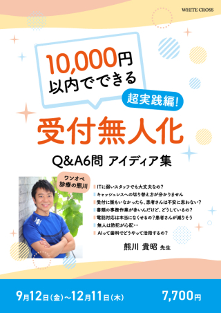 超実践編！10,000円以内でできる受付無人化〜Q&amp;A6問アイディア集〜の画像です。