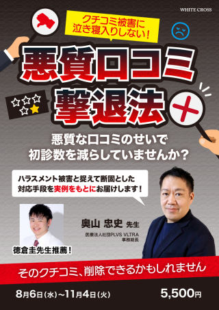 悪質口コミ撃退法〜悪質な口コミのせいで初診数を減らしていませんか？〜の画像です。