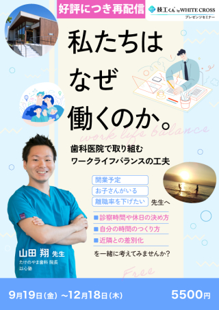 私たちはなぜ働くのか。歯科医院で取り組むワークライフバランスの工夫【再配信】の画像です。