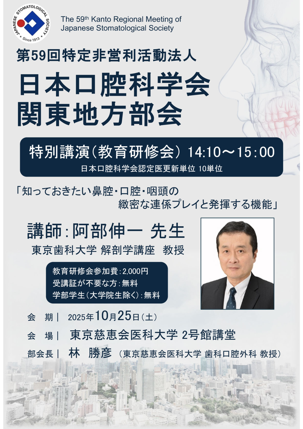 ［特別講演（教育研修会）］第59回日本口腔科学学会 関東地方部会の画像です。