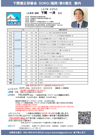 下間矯正研修会 SORG(福岡)6期生の画像です。
