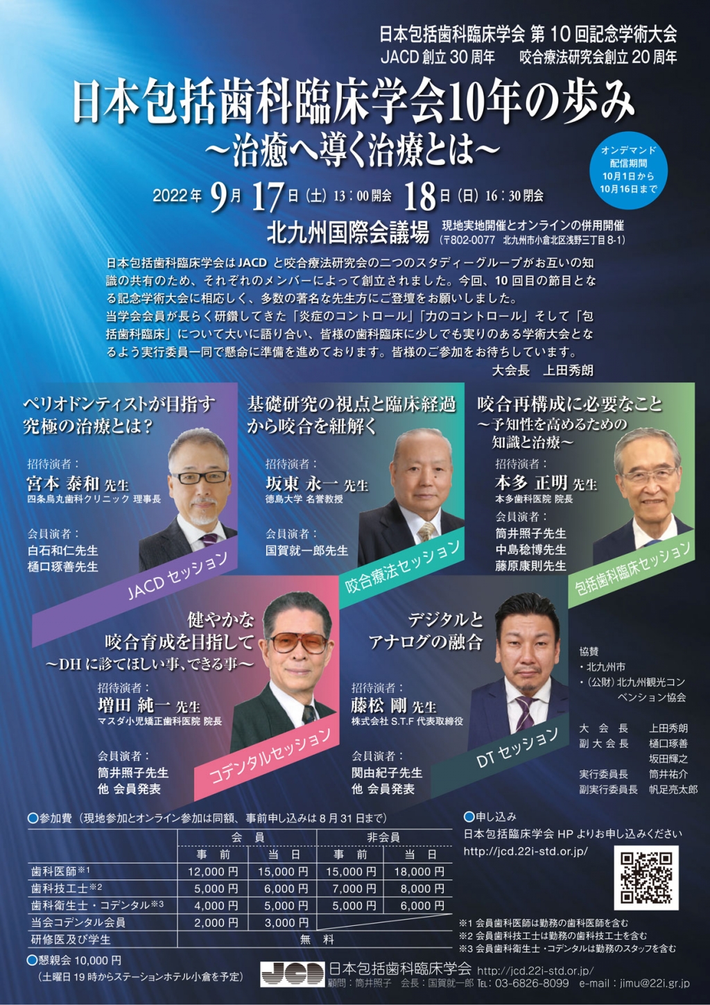 日本包括歯科臨床学会 第10回記念学術大会 | WHITE CROSS