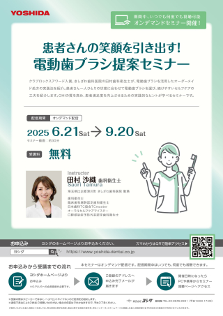 患者さんの笑顔を引き出す!電動歯ブラシ提案セミナーの画像です。