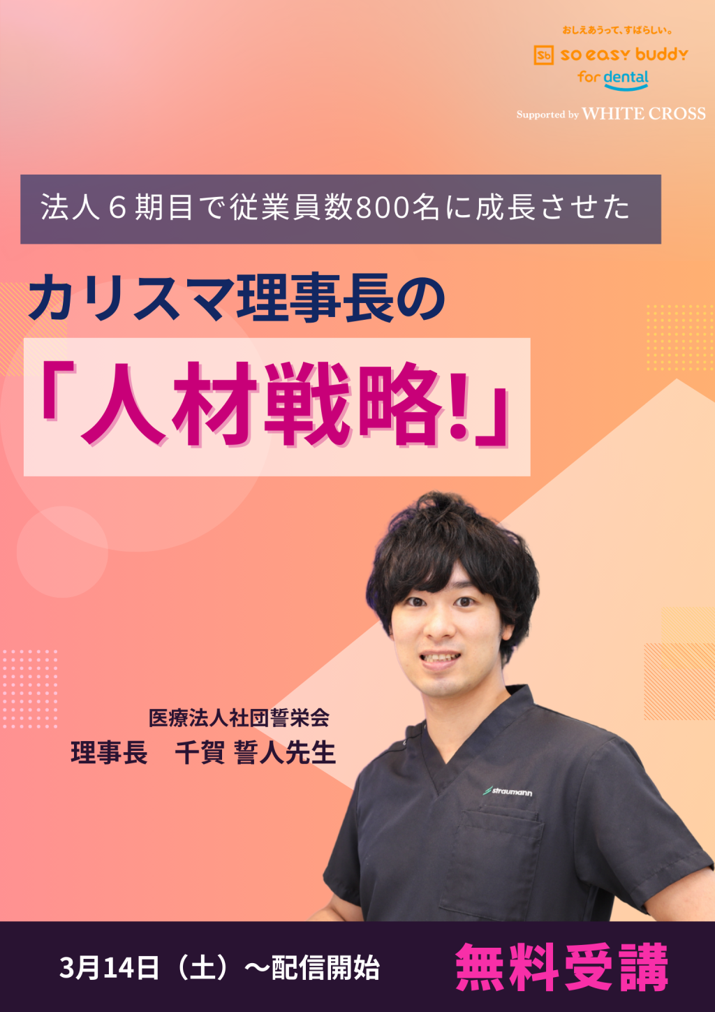 法人6期目で従業員数800名に成長させたカリスマ理事長の「人材戦略
