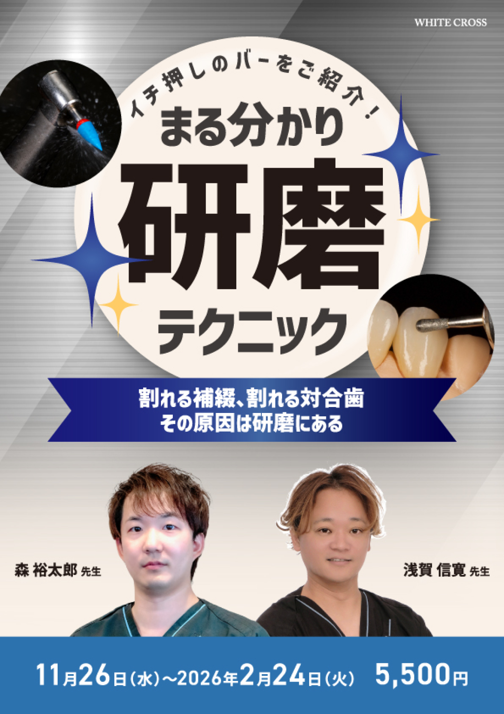 今あるバーでもできる、まる分かり研磨テクニック | WHITE CROSS