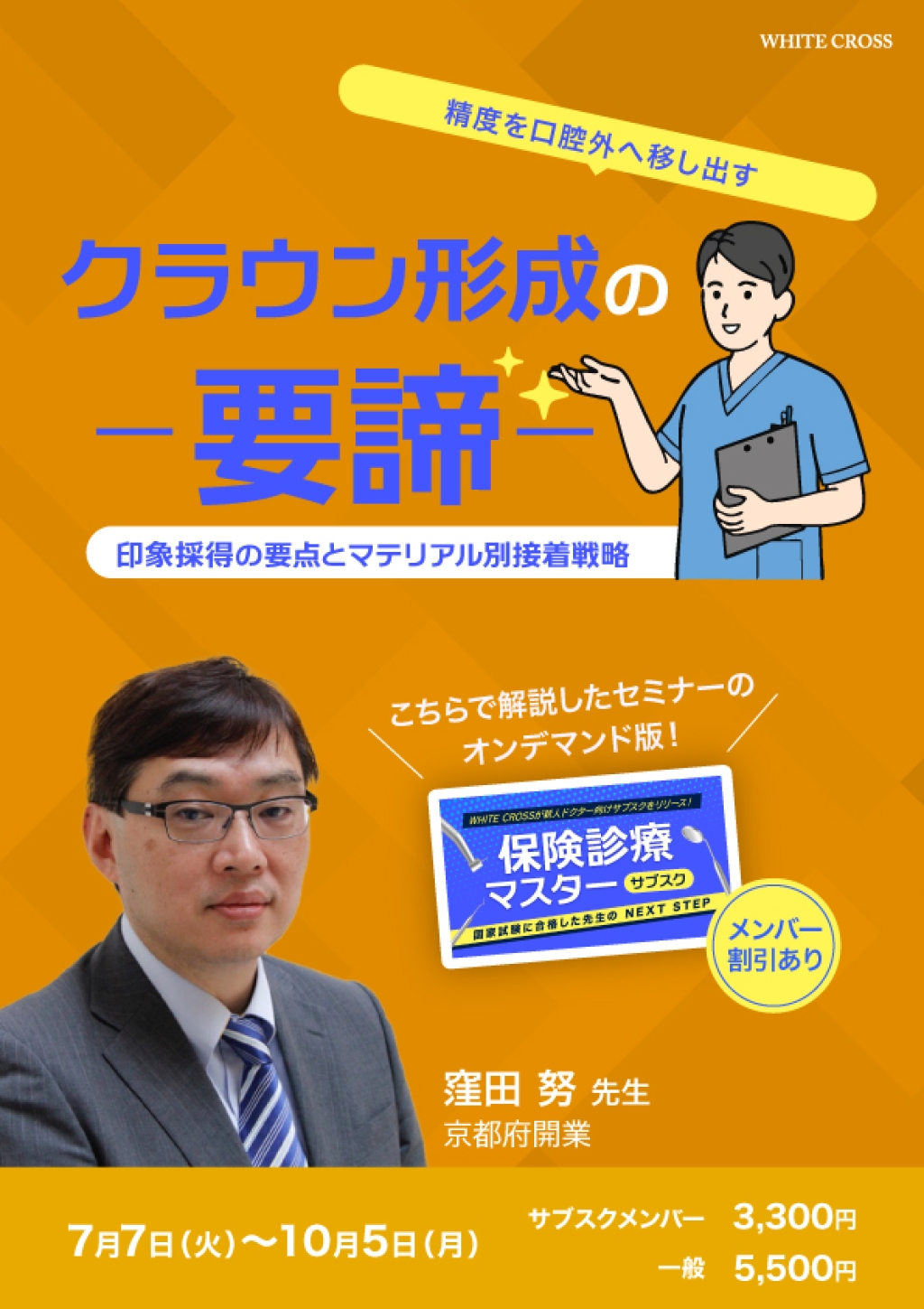 クラウン形成の要諦〜印象採得の要点とマテリアル別接着戦略〜 | WHITE