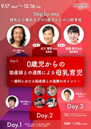 0歳児からの助産師との連携による母乳育児～歯科における助産師との連携のポイント～【再配信】の画像です。