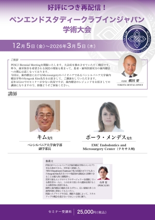 ペンエンドスタディークラブインジャパン学術大会【再配信】の画像です。