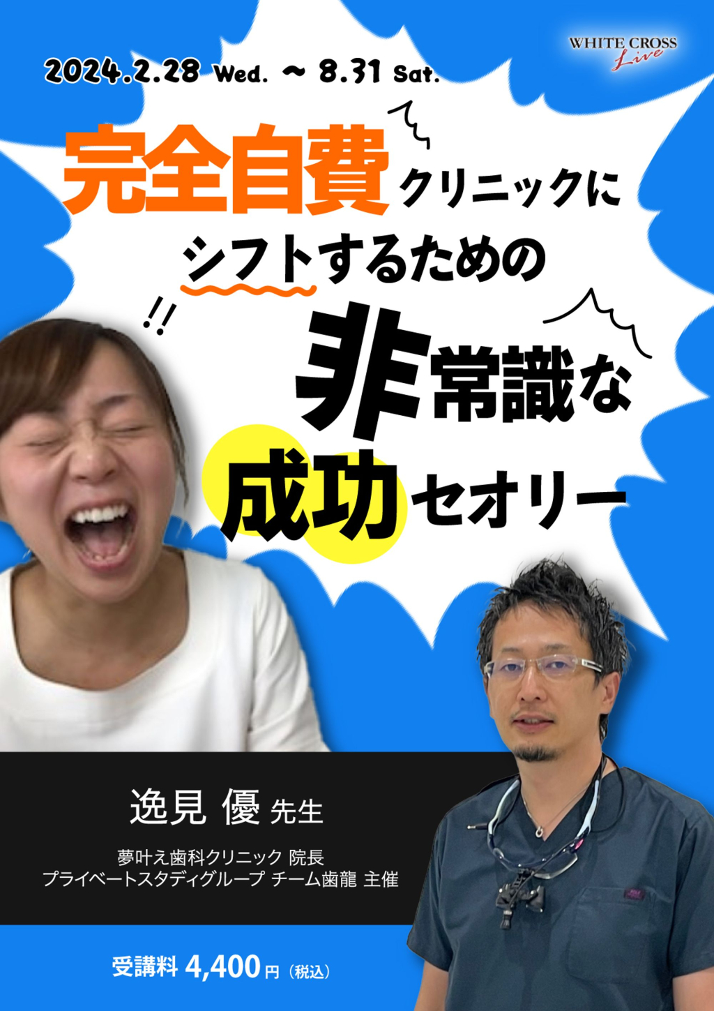 VOD］完全自費クリニックにシフトするための非常識な成功セオリー