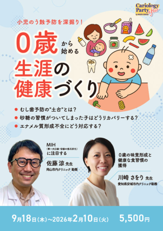 小児のう蝕予防を深掘り！０歳から始める生涯の健康づくりの画像です。