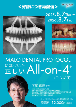 MALO DENTAL PROTOCOLに基づいた正しいAll-on-4®️について【再配信】の画像です。