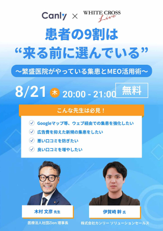 ［Live］患者の9割は来る前に選んでいる～繁盛医院がやっている集患とMEO活用術～の画像です。