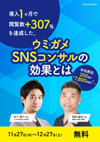 ［録画配信］平均再生200回が"7,800回超え"へ。 導入1ヶ月で閲覧数+307%を達成した、ウミガメSNSコンサルの効果とはの画像です。