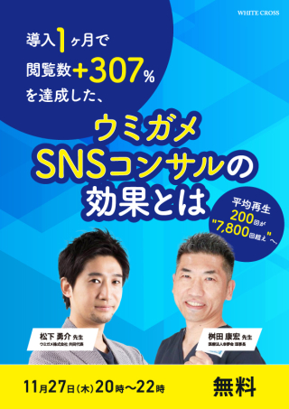 ［Live］平均再生200回が&quot;7,800回超え&quot;へ。 導入1ヶ月で閲覧数+307%を達成した、ウミガメSNSコンサルの効果とはの画像です。
