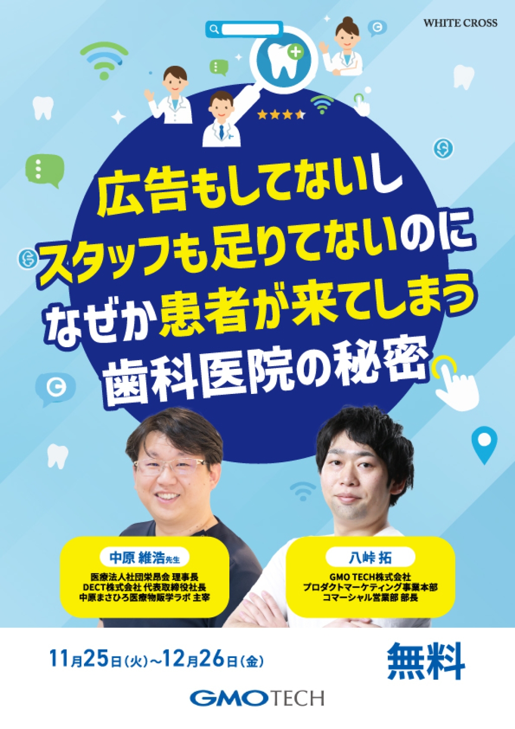 ［録画配信］広告もしてないしスタッフも足りてないのになぜか患者が来てしまう歯科医院の秘密の画像です。