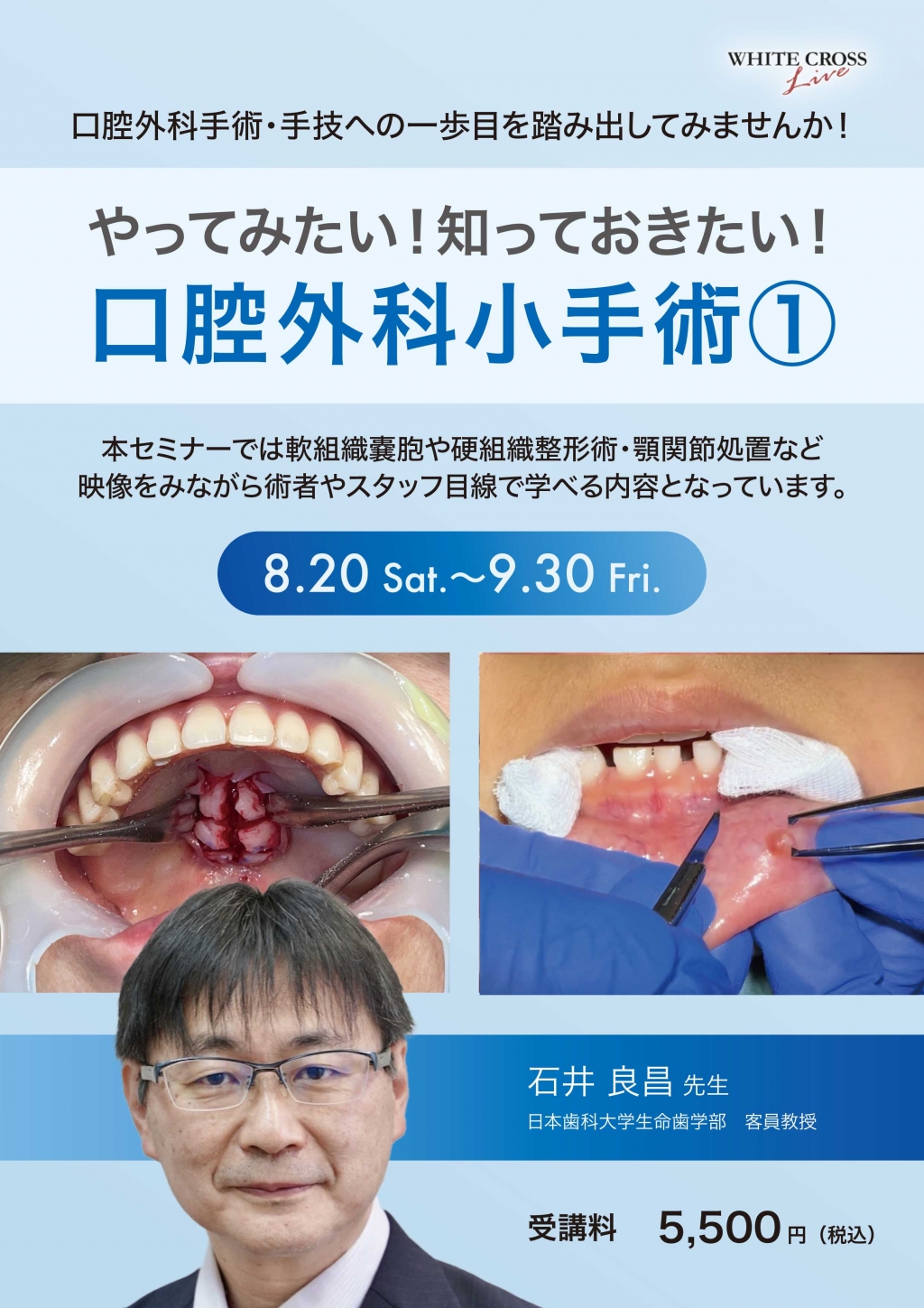 VOD］やってみたい！知っておきたい！口腔外科小手術① | WHITE CROSS