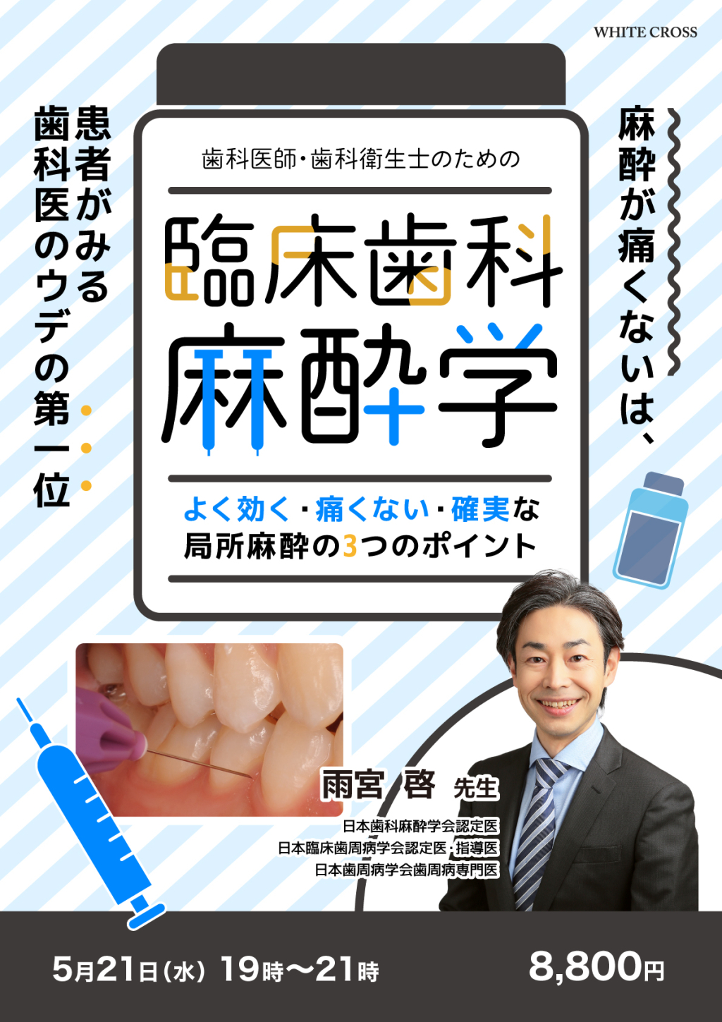 Live］歯科医師・歯科衛生士のための臨床歯科麻酔学〜よく効く