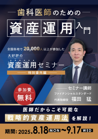 歯科医師のための資産運用入門の画像です。