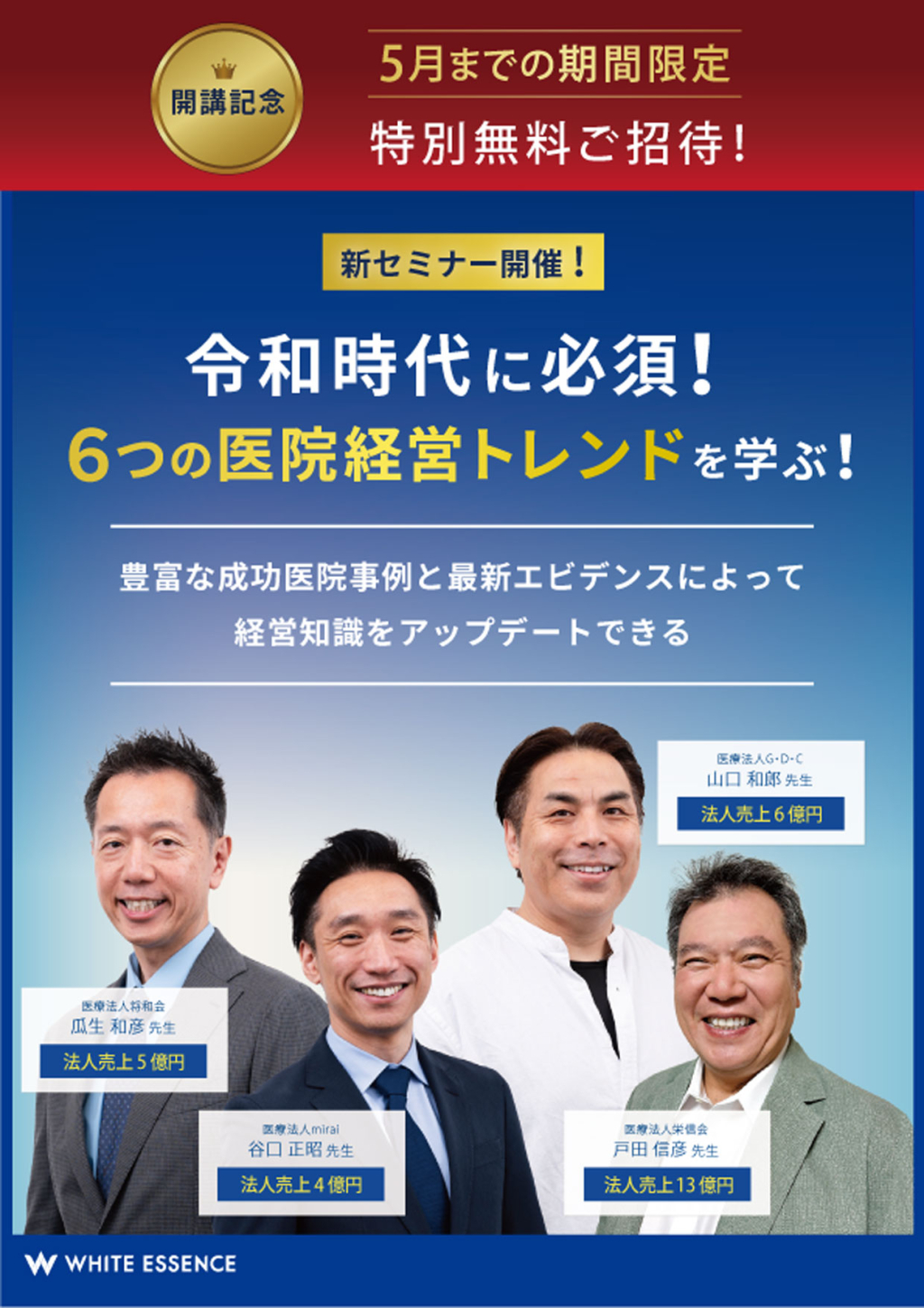 令和時代に必須！6つの医院経営トレンドを学ぶ！ | WHITE CROSS