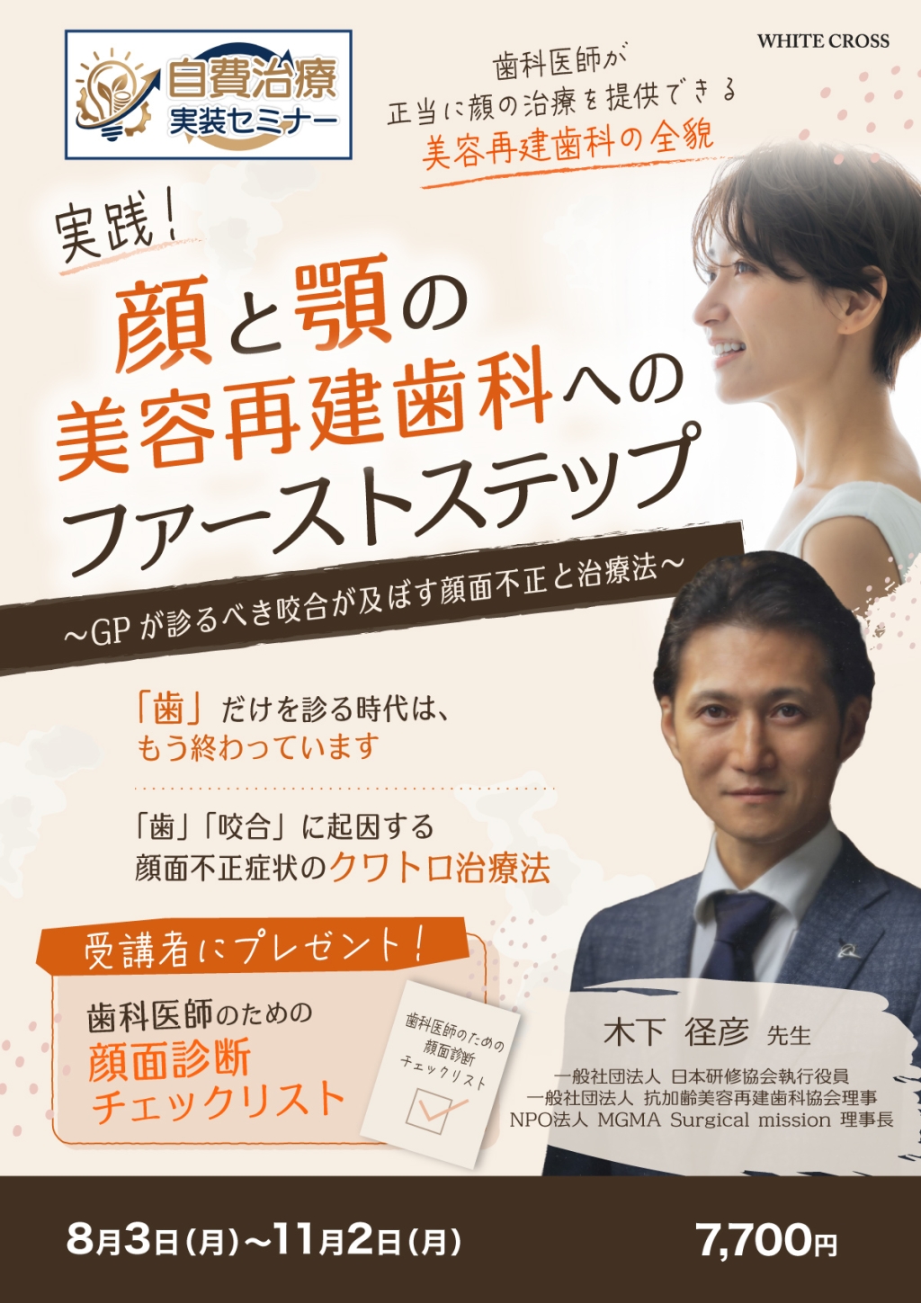 自費治療実装セミナー】実践！顔と顎の美容再建歯科へのファースト