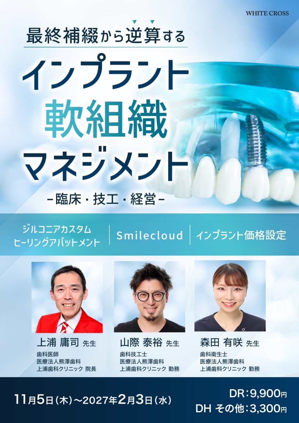 最終補綴から逆算するインプラント軟組織マネジメント〜臨床・技工
