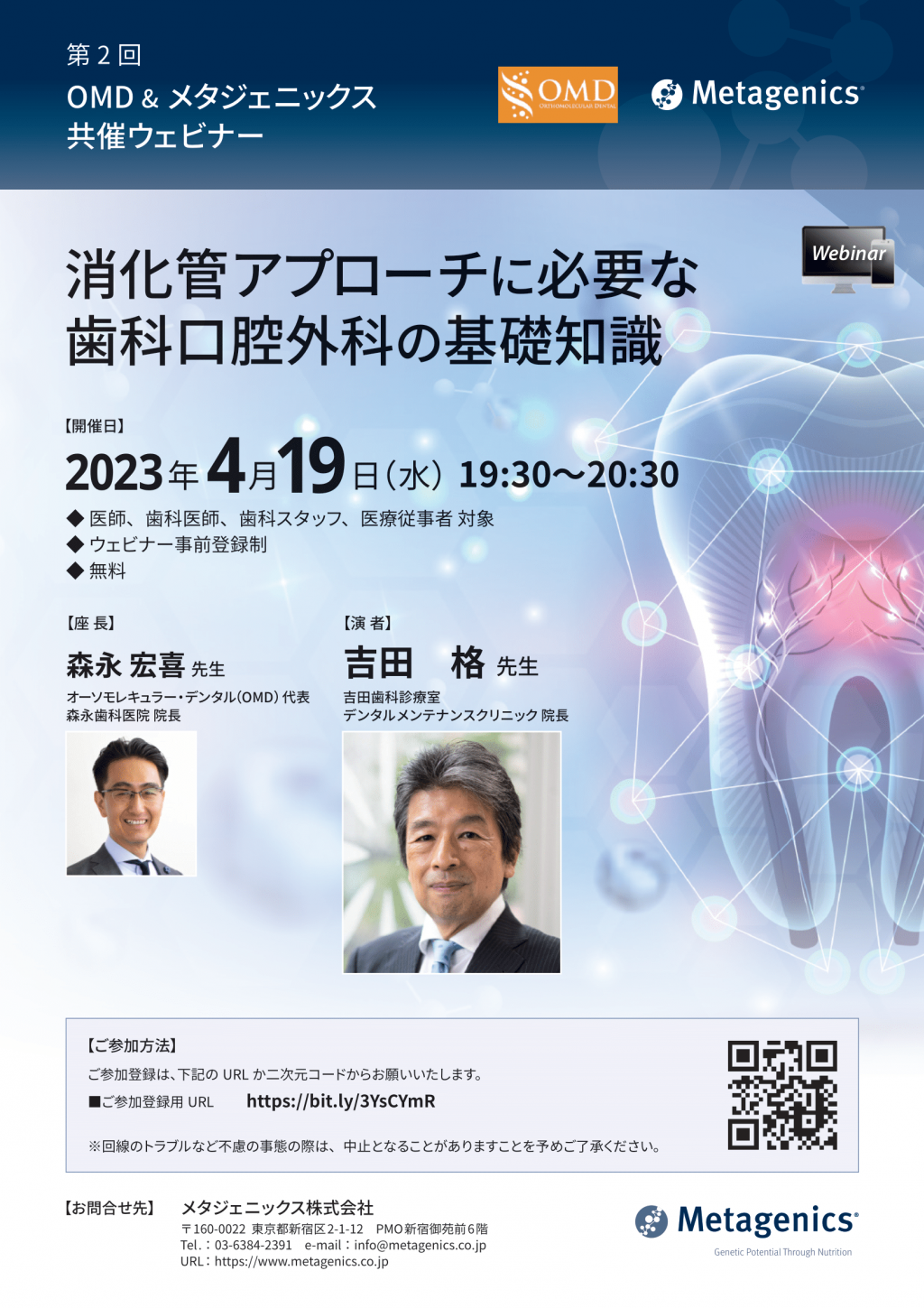 第2回 OMD＆メタジェニックス 共催ウェビナー「消化管アプローチに必要な歯科口腔外科の基礎知識」 | WHITE CROSS