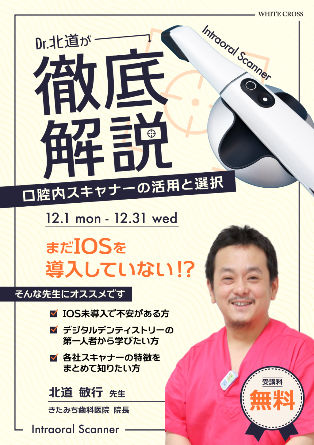 Dr.北道が徹底解説〜口腔内スキャナーの活用と選択〜の画像です。