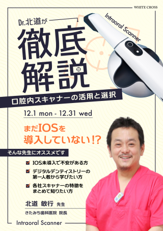 Dr.北道が徹底解説〜口腔内スキャナーの活用と選択〜の画像です。