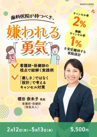 歯科医院が持つべき、嫌われる勇気〜キャンセル率2%・無断キャンセル率1％を安定維持する医院設計〜の画像です。