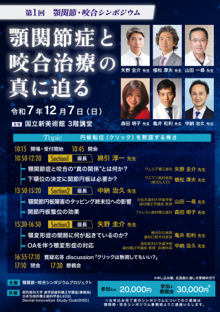 【現地】第1回 顎関節・咬合シンポジウムの画像です。
