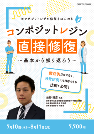 コンポジットレジンのレイヤリングテクニック　歯科　宮崎　真至　DVD シエン社 | ハイエンドなSkill＆Knowledgeを活かしたワンランク