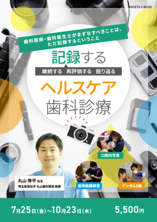 記録するヘルスケア歯科診療の画像です。