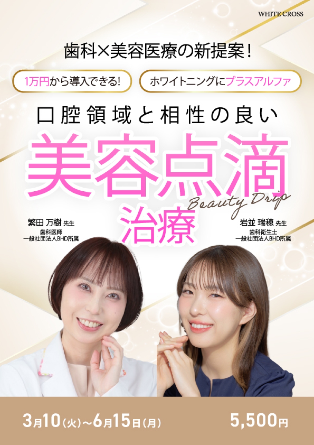 歯科×美容医療の新提案！口腔領域と相性の良い美容点滴治療 | WHITE CROSS