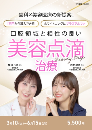 歯科×美容医療の新提案！口腔領域と相性の良い美容点滴治療の画像です。