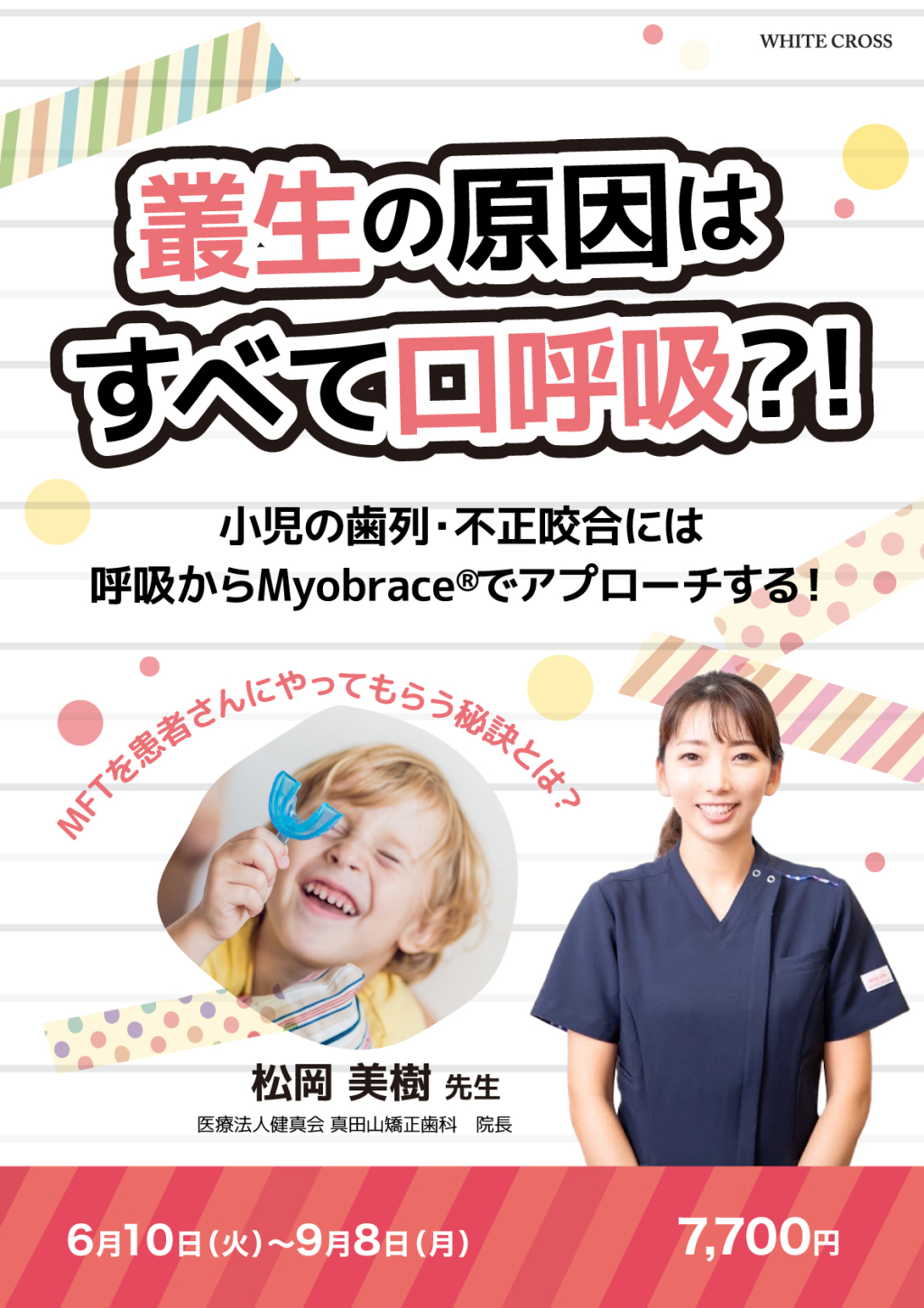 叢生の原因はすべて口呼吸？！小児の歯列・不正咬合には呼吸から