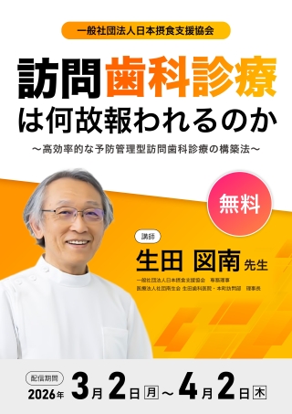 訪問歯科診療はなぜ報われるのか〜高効率的な予防管理型訪問歯科診療の構築法〜の画像です。