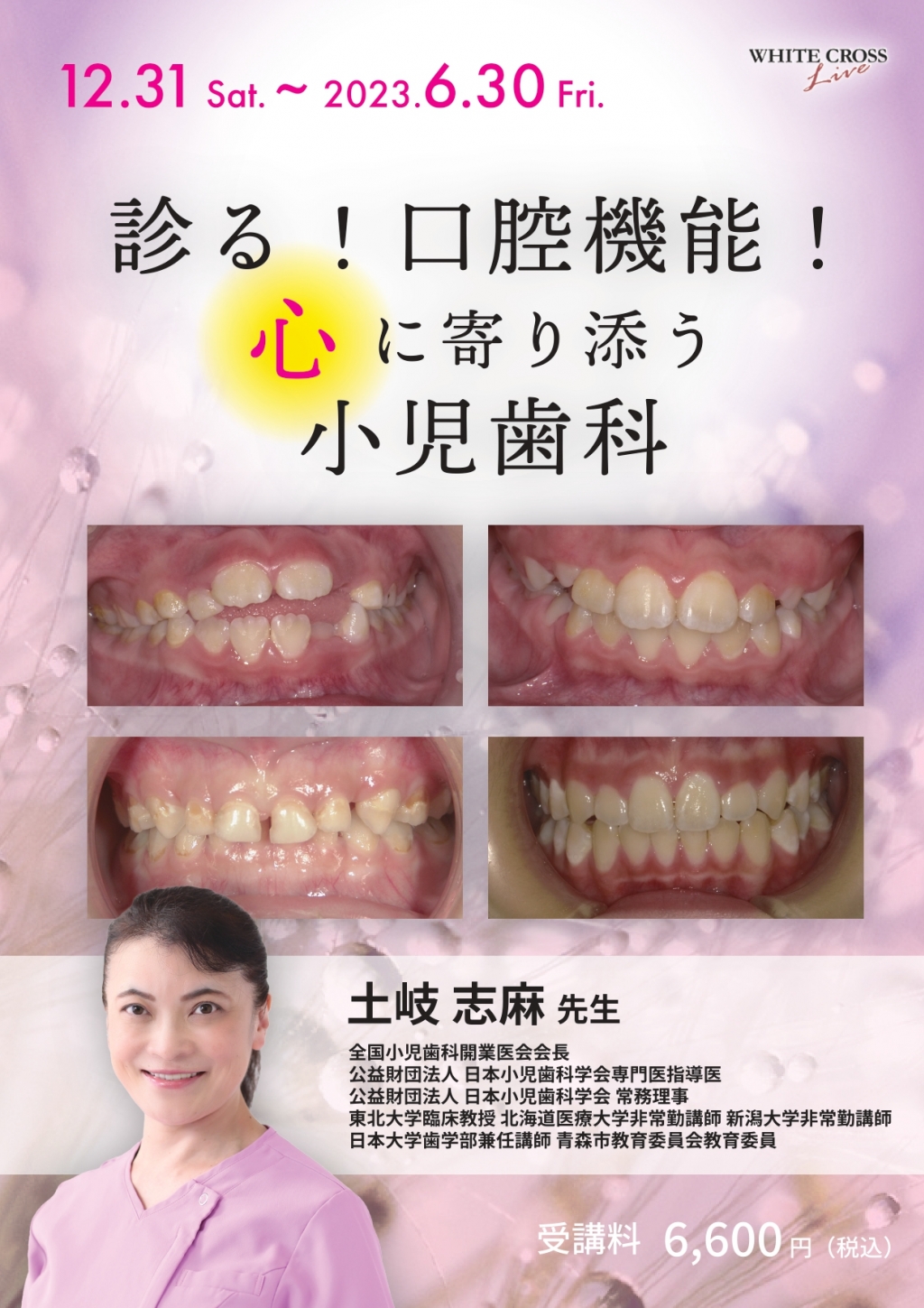 VOD］診る！口腔機能！心に寄り添う小児歯科 | WHITE CROSS