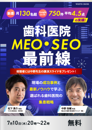［録画配信］新患月130名超・Google口コミ750件平均4.5点の実績！歯科医院MEO・SEO最前線の画像です。