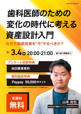 ［Live］歯科医師のための変化の時代に考える資産設計入門〜なぜ不動産投資を“今”やるべきか？〜の画像です。