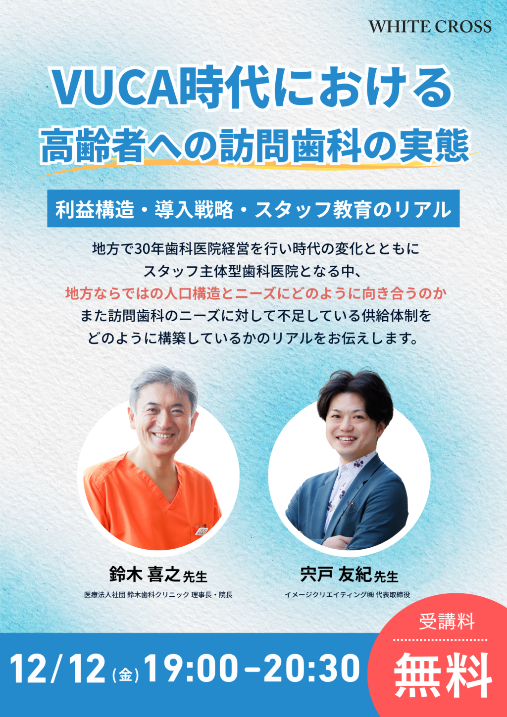 Live］VUCA時代における高齢者への訪問歯科の実態 | WHITE CROSS