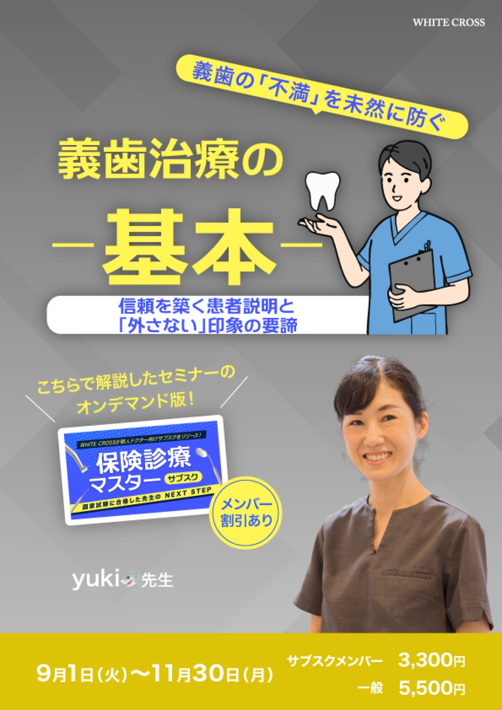 義歯治療の基本〜信頼を築く患者説明と「外さない」印象の要諦
