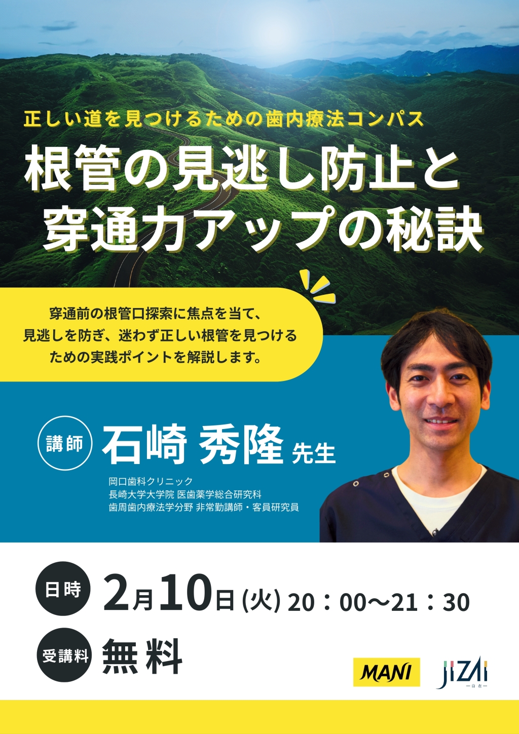 ［録画配信］正しい道を見つけるための歯内療法コンパス〜根管の見逃し防止と穿通力アップの秘訣〜の画像です。