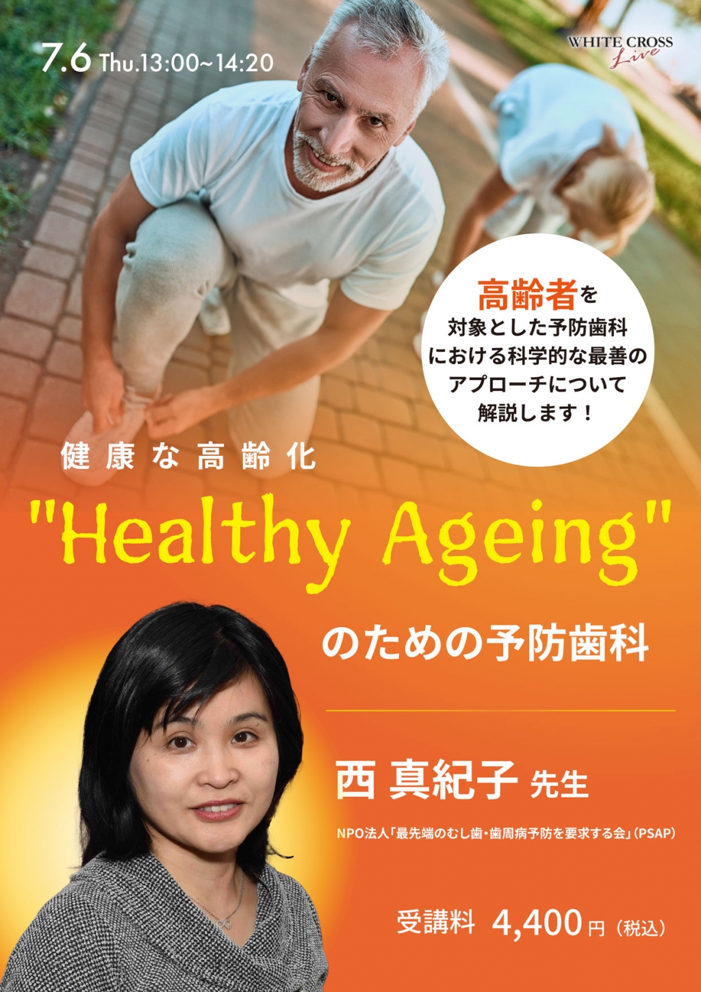 録画配信］健康な高齢化 Healthy Ageingのための予防歯科 | WHITE CROSS