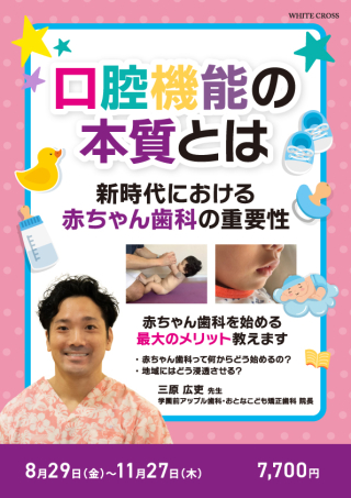 口腔機能の本質とは〜新時代における赤ちゃん歯科の重要性〜の画像です。