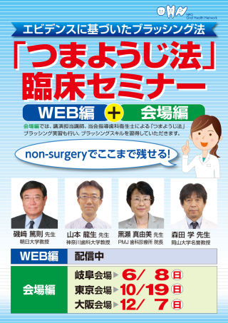 エビデンスに基づいたブラッシング法「つまようじ法」臨床セミナーの画像です。
