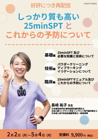 しっかり質も高い25minSPTとこれからの予防について【再配信】の画像です。